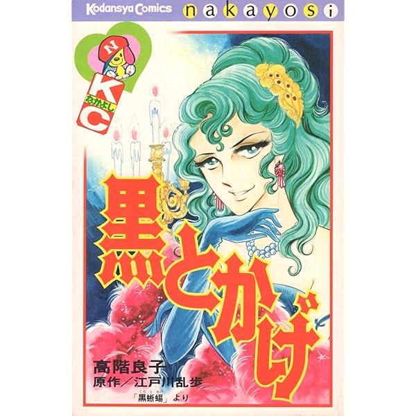 真珠色の仮面 (なかよしKC) | 高階 良子, 横溝 正史 |本 | 通販